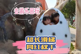 假期双胞胎去游乐园，玩超长滑梯和网红秋千，最后躲到恐龙蛋里视频封面