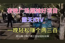 夜晚广场摆摊好项目，露天KTV,一晚轻松赚个两三百。视频封面