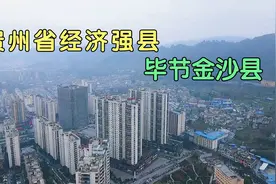 自驾实拍：贵州省经济强县、西南部百强县之一，毕节金沙县视频封面