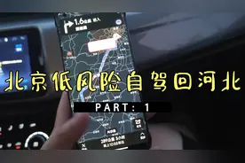 北京低风险自驾回河北，京港澳有出京检查站走大广高速，一路畅通视频封面
