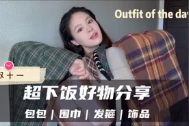 双十一超下饭好物分享｜包包 围巾 发箍 手表 项链 耳挂视频封面
