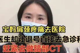 宝妈肩颈疼痛，医生却让退号赶紧去急诊科做脑CT，宝妈害怕了❗️❗️视频封面