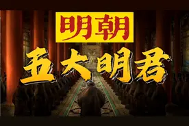 明朝五大明君，最后一位的一项发明，全世界人民都在用！视频封面
