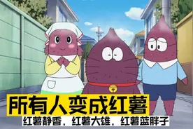 哆啦A梦：转换扩音器，所有的人都变成了烤红薯，视频封面