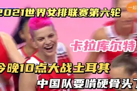 2021世界女排联赛第六轮前瞻，中国vs土耳其视频封面