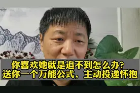 你喜欢她就是追不到怎么办？送你一个万能公式，让她主动投你怀抱视频封面