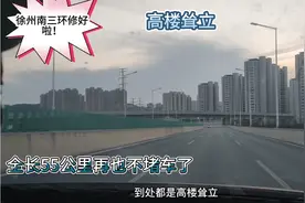 要想富先修路！徐州三环近50公里全线贯通！费点油带大家体验一下视频封面