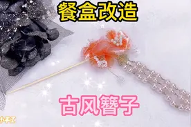 餐盒还可以这么玩？几分钟教你做古风簪子步摇……废物利用视频封面