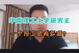 985硕士毕业，在广东惠州当一名老师，悄悄透露薪资待遇，很羡慕视频封面