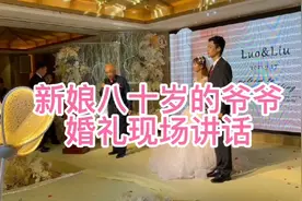 远嫁新娘从小失去爸爸，爷爷不远千里参加婚礼，现场讲话感动全场视频封面