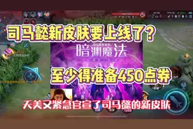 司马懿要上线新皮肤了？至少得准备450点券！视频封面