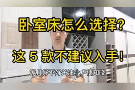 卧室床怎么选择？这5款床不建议入手！网友：总结到位！视频封面