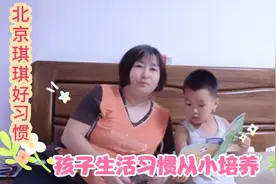 北京琪琪生活习惯爸妈从小培养，如今看来还是不错的，得奖了视频封面