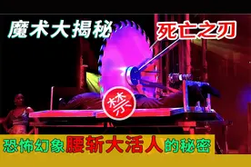 魔术大揭秘：禁忌魔术“死亡之刃”，魔术师被切割一分为二的秘密视频封面