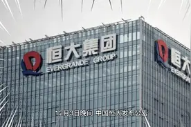 广州政府部门成立调查组，约谈恒大许家印视频封面