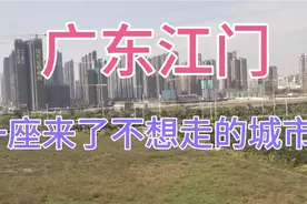 动车进入广东江门站前，一片高楼林立。江门城建直逼一线城市视频封面