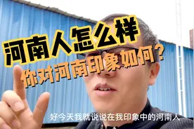 你对河南人印象怎么样？可能和你印象差距很大，不要有歧视