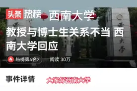 西南大学教授博导与女博士生关系不当被曝光，西南大学回应属实！视频封面