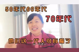 农村50～60～70年代计划生育超生罚钱的人，现在有福了，你来听听视频封面