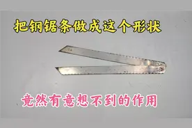 把2根钢锯条合并在一起，竟然会有意想不到的作用，以后别再扔了