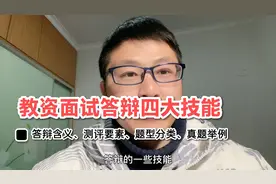 教师资格证面试答辩的四大技能，掌握这些技巧和知识，答辩必然过