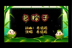 《包粽子》词曲：恭僖禧。演唱恭僖禧。笛子伴奏马铭心视频封面