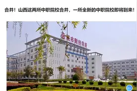 合并！山西这两所中职院校合并，一所全新的中职院校即将到来！视频封面