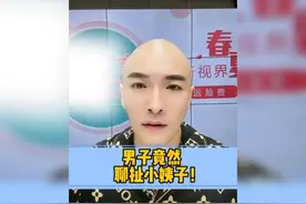 男人竟然聊扯小姨子