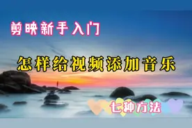 剪映新手入门:添加音乐的七种方法，学了剪辑视频就能得心应手视频封面