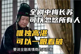 高湛公公才是琅琊榜中高情商天花板，取舍清醒，有自己的判断