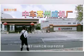见证了常州一个多世纪工业发展的戚机厂，现已属于中车集团一部分视频封面