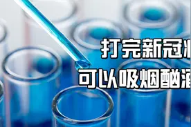 打新冠疫苗为什么不能喝酒？打完疫苗可以吸烟吗？打几针效果最好视频封面