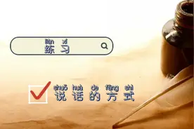 练习说话的方法千千万视频封面