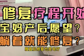 产后修复：盆底肌腹直肌电疗效果显著？在医院体验如何修复的一天视频封面