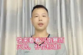 河南省蓄滞洪区补偿方案标准出来了，快来看看有没有你关心的！视频封面