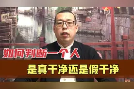 如何判断一个人是真干净，还是假干净，从这几个地方就能看出来