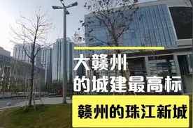 这里是中央苏区赣州的城建最高标，赣州的珠江新城！视频封面