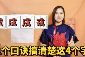 广东人用1个口诀区分，戊戌戍戎读法和意思，你学会了吗视频封面