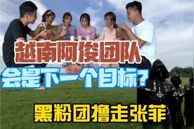 黑粉团毁了黄宝强越南爱情故事，越南阿俊 团队如何防止黑粉入侵视频封面