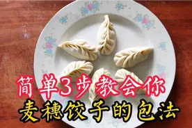 包麦穗饺子难度太高？饺子店主教你简单3步轻松学会，果断收藏了