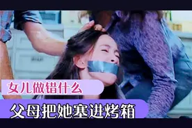 父母为什么这么歹毒，竟然把女儿的嘴用胶带粘住，塞进烤箱烤了视频封面
