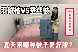 羽绒被和蚕丝被夏天用哪个更好？都是好被子都有优缺点，听小尚说