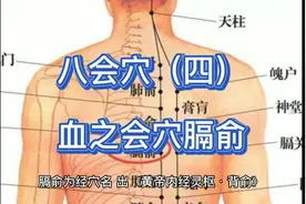 八会穴(四)血之会穴膈俞:学习中医文化知识，弘扬华夏民族文化。