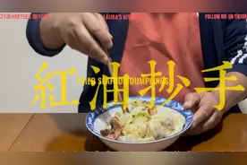 麻辣抄手，麻辣兼具，制作简单，食用方便