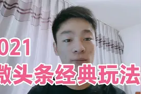 写好微头条一天赚100块很简单，前提你得会总结和写作文视频封面