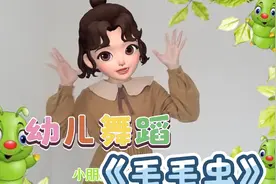 幼儿手势舞《毛毛虫》爬呀爬，音乐简单易学，适合3-6岁幼儿视频封面
