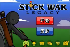 火柴人战争遗产隐藏关视频封面