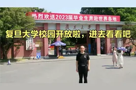 复旦大学校园开放啦，快进去看看感受浓郁的人文气息吧视频封面