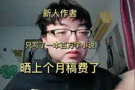 新人写了本100万字的小说，有收入吗？我来晒上个月稿费#番茄小说视频封面