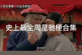 【史上最全】每天5分钟，带你看完周星驰电影里所有的250个梗